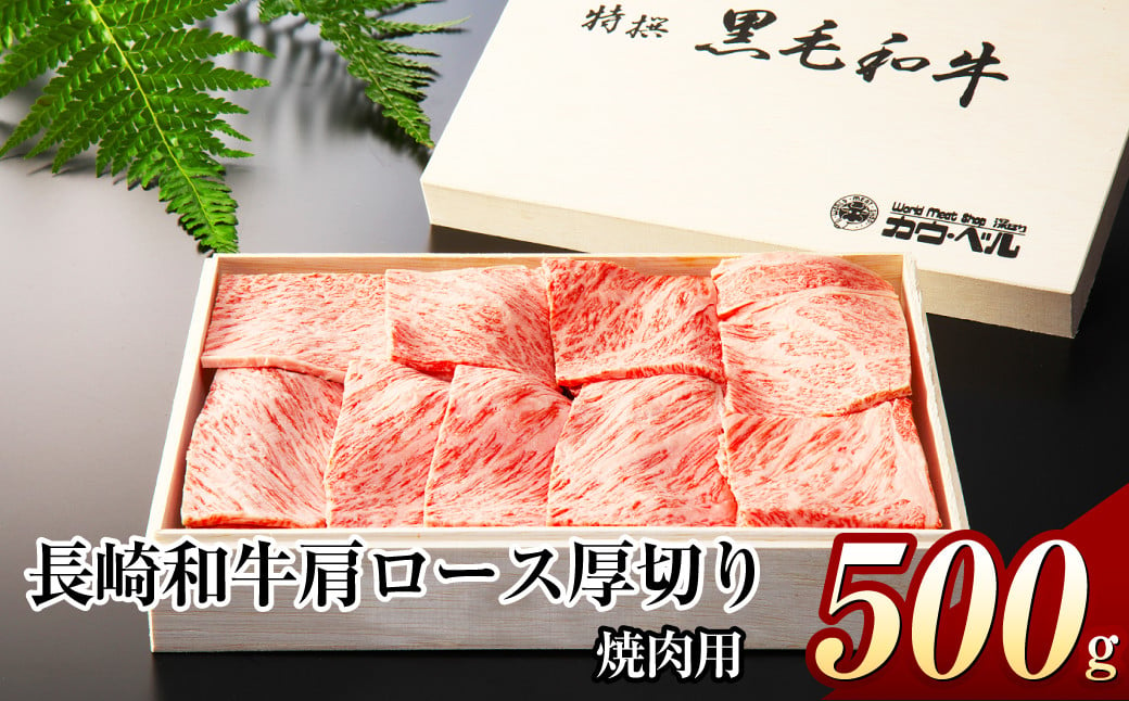 長崎和牛 肩ロース 厚切り焼肉 500g 焼肉 やきにく 肩ロース ロース 肉 お肉 和牛 牛肉  長崎県産