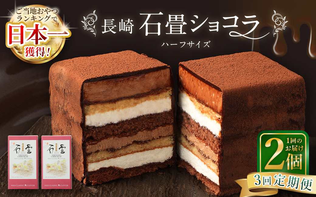 【全3回定期便】 長崎石畳ショコラ ハーフサイズ2個 ／ 合計6個 ケーキ スイーツ ご当地スイーツ グルメ チョコ チョコレート グルメ
