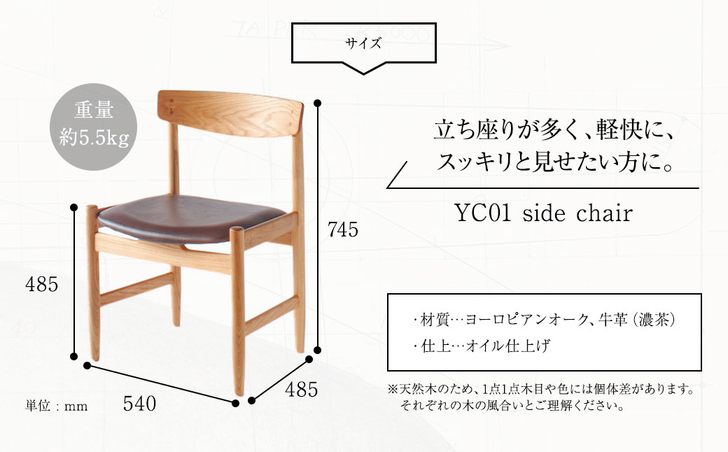 【 オイル仕上げ 】 YC01 side chair 椅子 チェアー 家具 インテリア ヨーロピアンオーク 牛革 国産 長崎県産