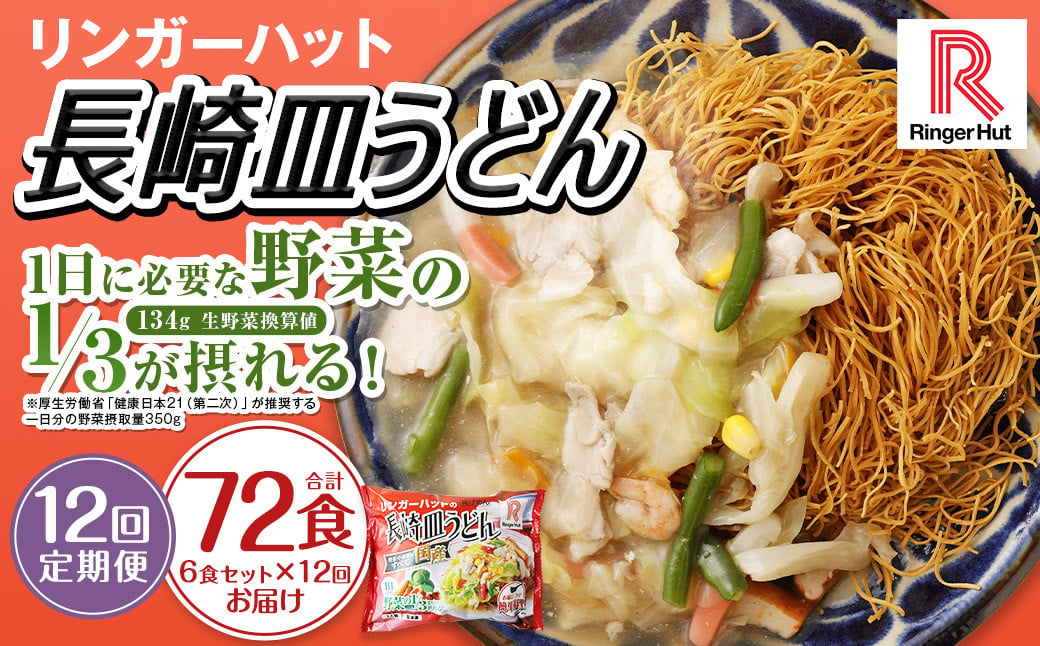 【全12回定期便】長崎皿うどん6食セット リンガーハット 乾麺 具材付き 冷凍 簡単調理