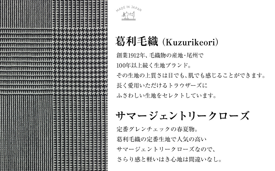 【ワンタック／76】セミオーダー トラウザーズ 1本 （葛利毛織 サマージェントリークローズ／グレンチェック） ｜ CALSA 長崎トラウザーズ 葛利毛織 ズボン パンツ