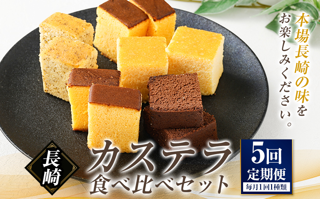 【5回定期便】長崎カステラ 5種類 食べ比べセット ／ プレーン チーズ チョコ ザボン アールグレイチーズ かすてら お菓子 菓子 デザート スイーツ おやつ 長崎県 長崎市