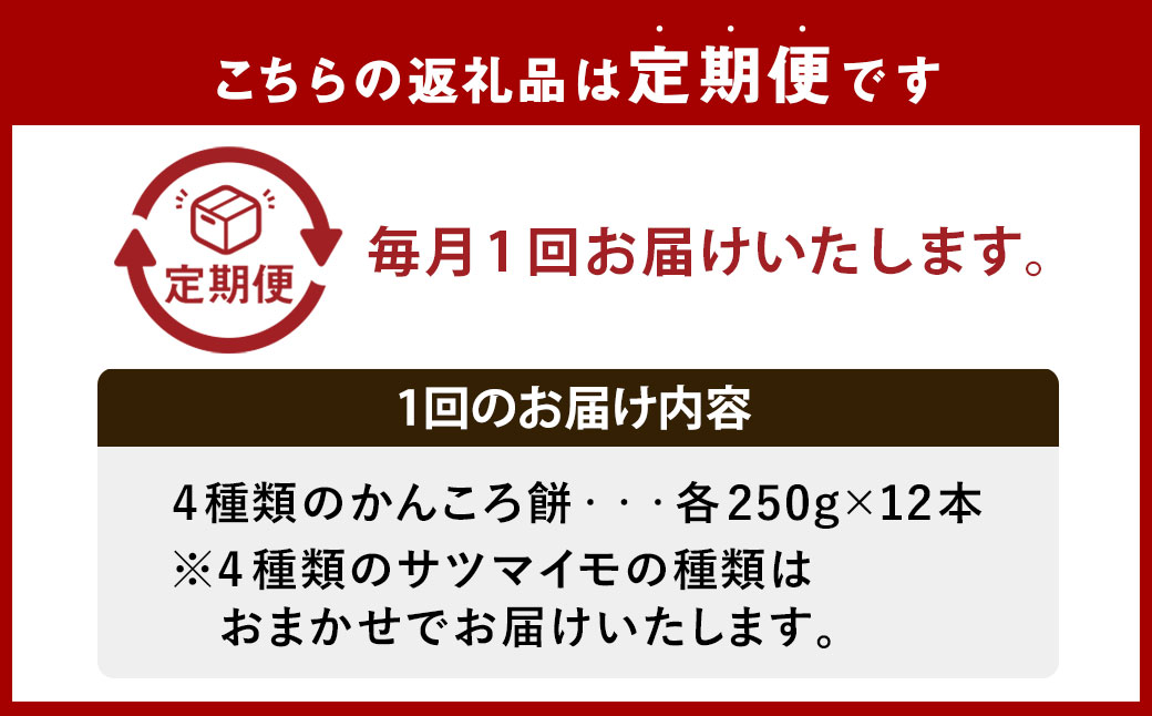 【全3回定期便】外海のかんころ餅 (4種類) 食べ比べ 12本 ／合計36本 和菓子 お菓子 菓子 スイーツ デザート 芋 おやつ 餅 お餅 郷土菓子 長崎県 長崎市