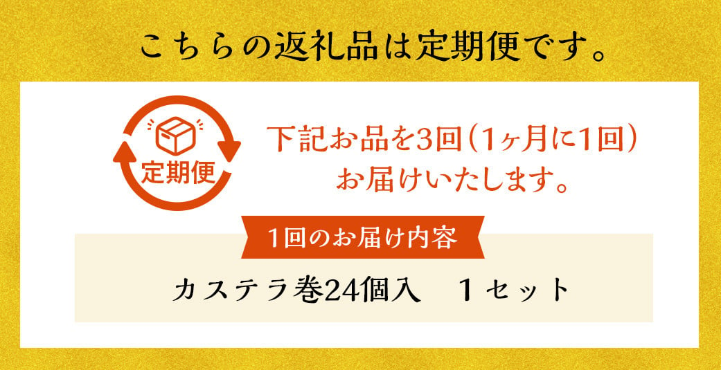 【全3回定期便】カステラ巻24個入 ／ かすてら スイーツ お菓子 菓子 和菓子 ギフト 贈り物 お土産 長崎 文明堂 総本店