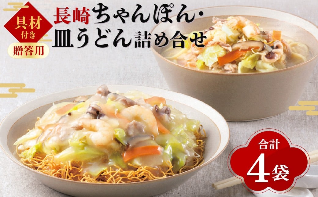 【7営業日以内発送】【贈答用】【具材付き】長崎 ちゃんぽん・皿うどん 揚麺 4人前 (各2人前) 詰合せ ／ 具付き 具材あり 詰め合わせ 揚げ麺 麺類 麺 チャンポン 豚肉 お肉 エビ イカ 野菜 グルメ みろくや 長崎県 長崎市 長崎ちゃんぽん
