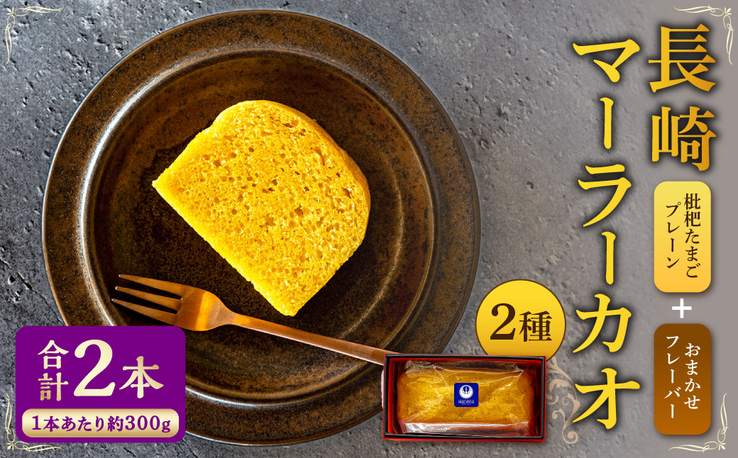 長崎 マーラーカオ 2種セット 300g×2本 ／ 中華 中華菓子 蒸しパン 蒸しカステラ おまかせ スイーツ デザート 長崎県 長崎市