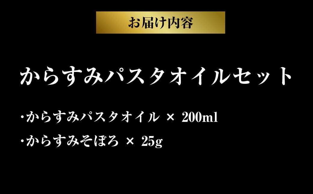 創業安政6年の老舗からすみ屋がお届けする【からすみパスタオイルセット】 パスタ からすみ オイル セット