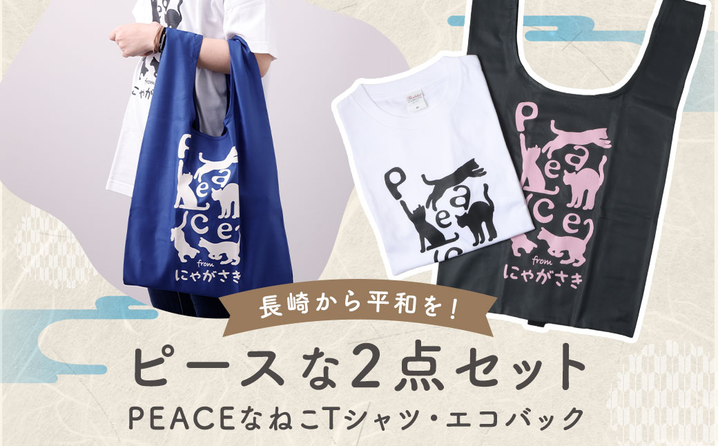 【7営業日以内発送】PEACEな ねこTシャツ・エコバック セット ／ 計2点 Tシャツ シャツ 服 衣類 買い物バッグ 長崎県 長崎市
