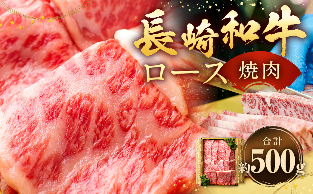 長崎和牛 焼肉 ロース 約500g ／ 国産 肉 お肉 和牛 焼き肉 BBQ 長崎県 長崎市