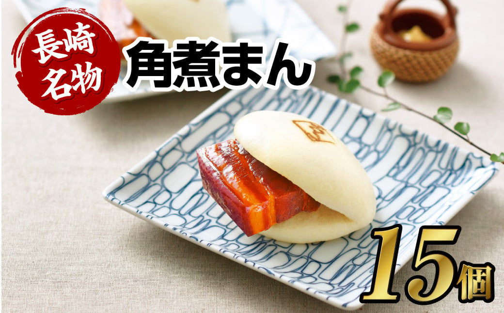 【こじま特製】長崎名物 角煮まん 15個入り 長崎 角煮 饅頭 中華惣菜 まんじゅう 長崎土産