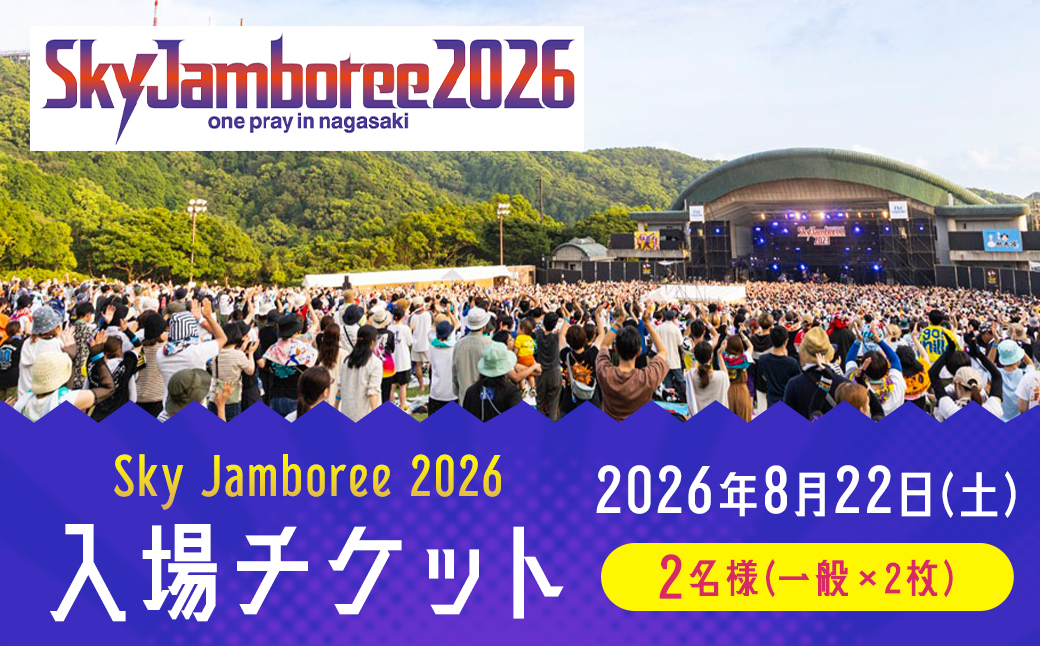 【2026年8月22日（土）】Sky Jamboree 2026 ペア入場チケット （一般×2枚） 【2026年6月下旬以降発送予定】 ／ ペアチケット 入場券 フェス 野外フェス ロックフェス ロックフェスティバル 夏フェス （出演 10-FEET・ストレイテナー・ELLEGARDEN・go!go!vanillas・HEY-SMITH・ハンブレッダーズ・礼賛・Saucy Dog・SHANK）