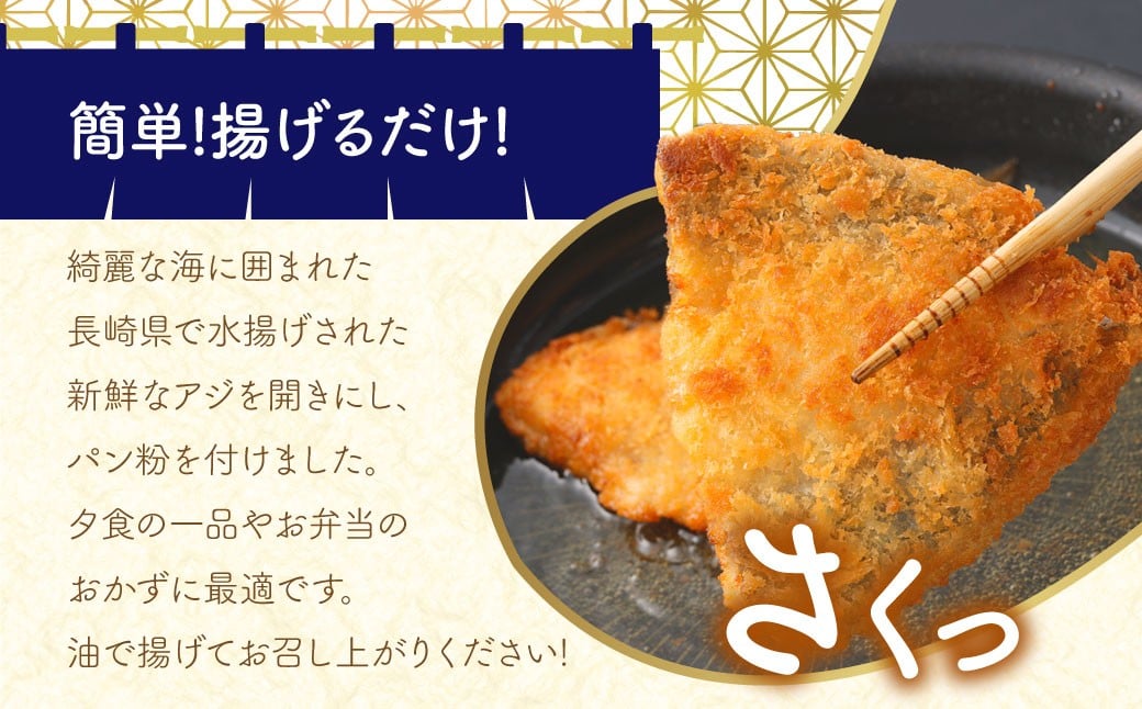 【簡単！ 揚げるだけ】 長崎アジフライ （約80g～約100g）×10枚 ／ アジフィレフライ アジフライ 鯵フライ あじフライ あじふらい 真アジフライ フィレ フライ 揚げ物 揚物 冷凍