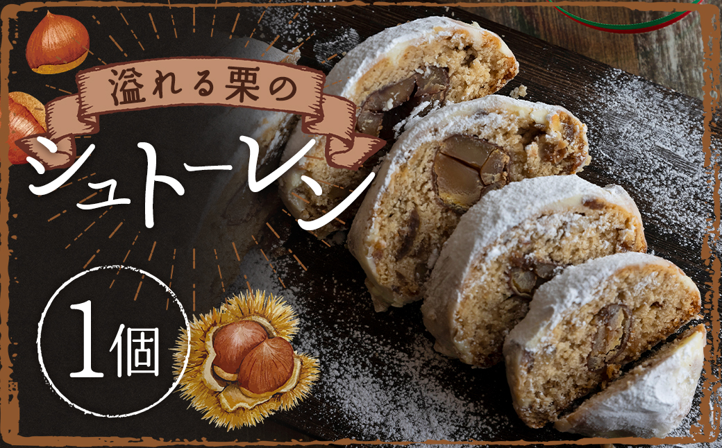 溢れる栗のシュトーレン 1個 スイーツ お菓子 ケーキ パン お菓子 菓子