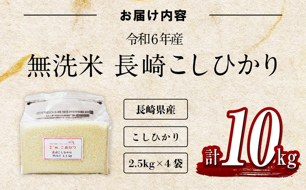 【令和6年産】 新米 無洗米 長崎 こしひかり 計10kg ( 2.5kg×4袋 )  米 お米 こめ コメ