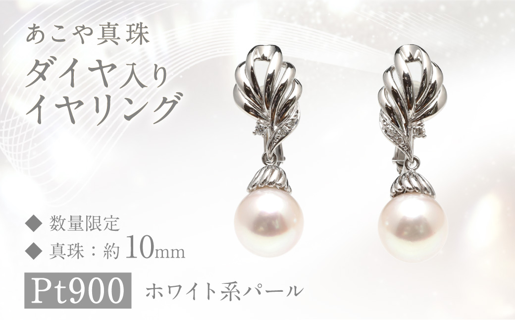 【数量限定】あこや真珠 (10mm珠) ダイヤ入り デザインイヤリング Pt900 パール アクセサリー ／ ジュエリー ファッション 長崎県 長崎市 園田真珠