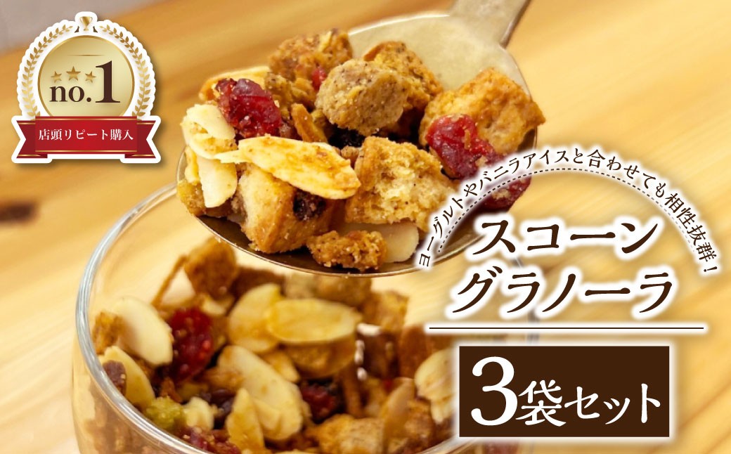 スコーングラノーラ 3袋セット ／合計約450g スコーン グラノーラ アソート 朝食 トッピング アイス ヨーグルト おやつ セット 長崎県 長崎市