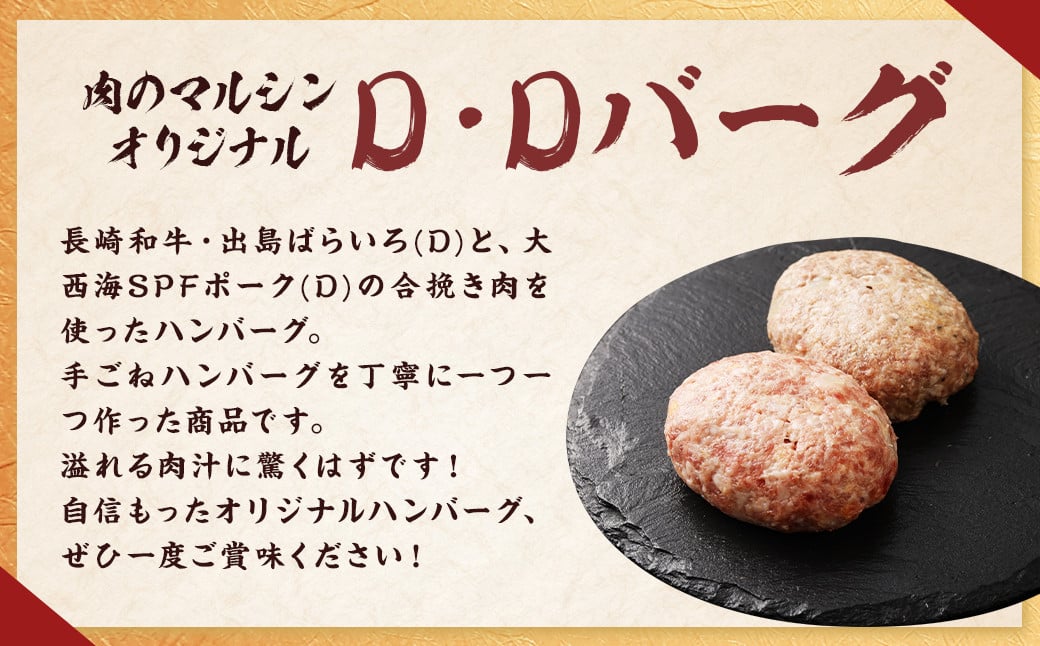 【全3回定期便】ハンバーグ D・Dバーグ 150g×8個 合計1.2kg ／ ハンバーグ お肉 肉 惣菜 おかず 手ごね 手ごねハンバーグ 牛肉 豚肉 合いびき肉 合挽き肉 長崎和牛 出島ばらいろ 大西海SPFポーク 冷凍 長崎県 長崎市