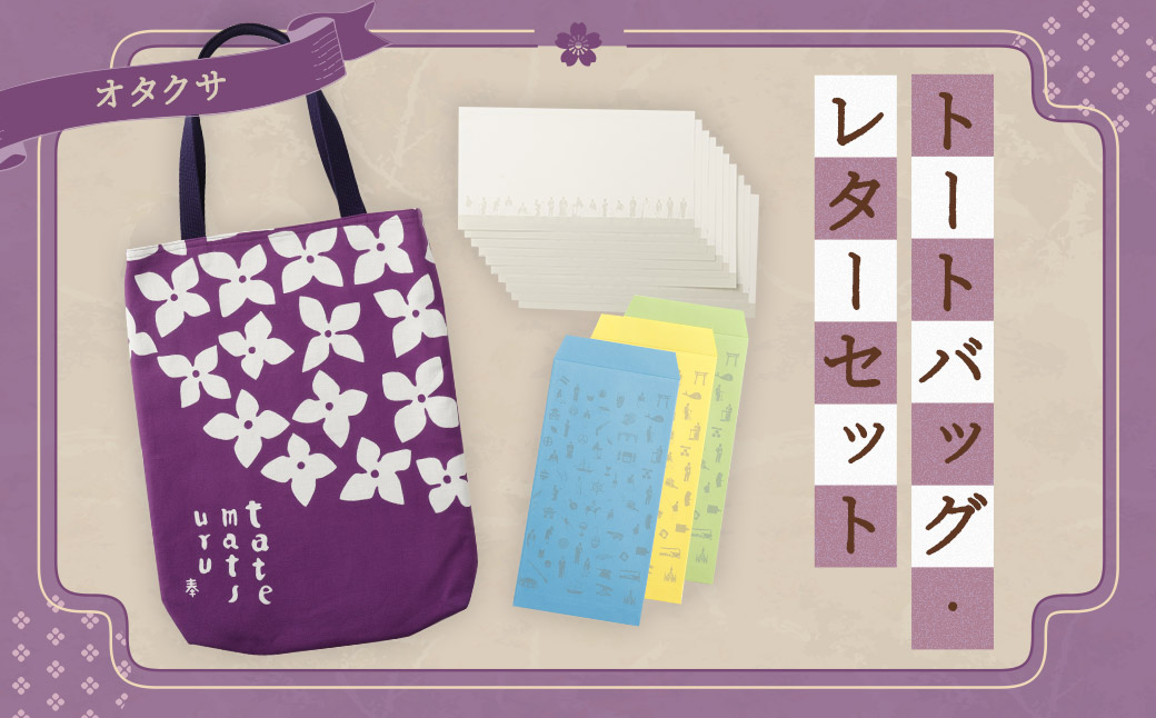 【オタクサ】トートバッグ・レターセット ／ バッグ ファッション 手紙 便箋 セット 長崎県 長崎市