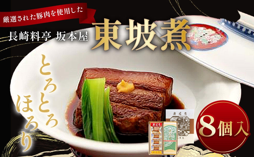 長崎料亭 坂本屋 東坡煮 （とうばに）  8個入 ／ 卓袱料理 お肉 肉料理 中華 長崎 角煮