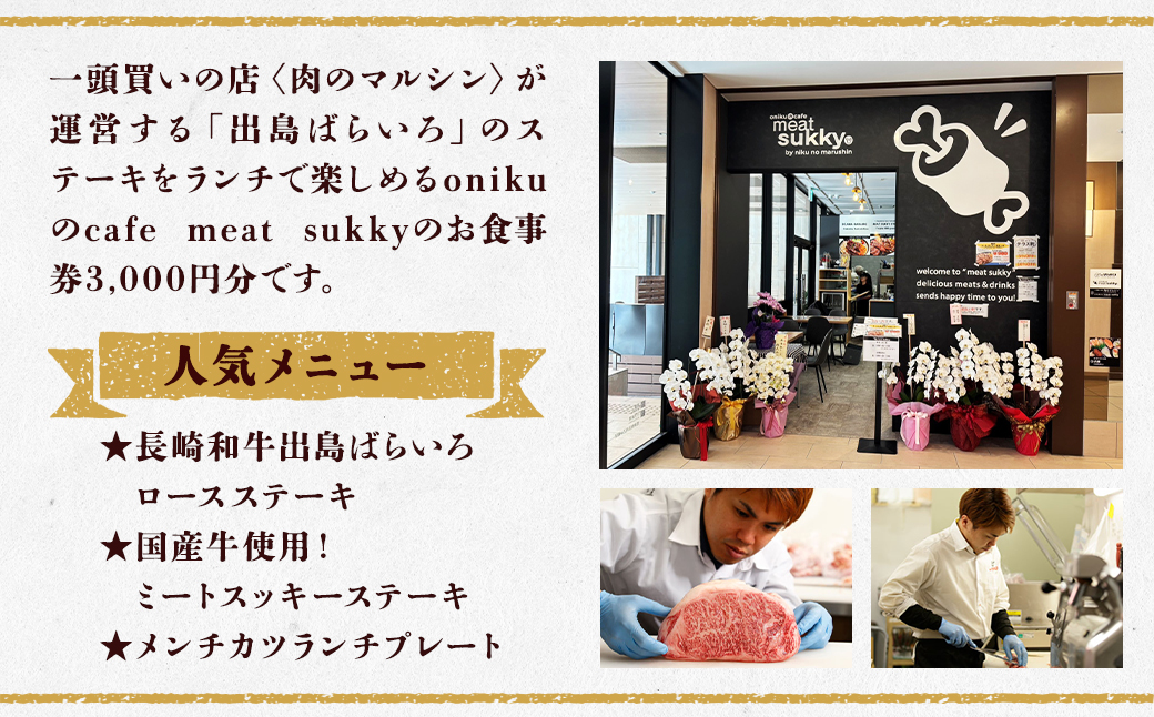 「出島ばらいろ」のステーキをランチで楽しめる【onikuのcafe meat sukky】 お食事券 3000円分 金券 チケット 食事 ギフト券