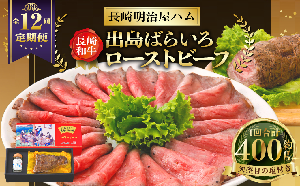 【全12回定期便】長崎和牛 出島ばらいろ ローストビーフ 約400g ／ 矢堅目の塩50g付 和牛 牛肉 肉 お肉 冷凍 惣菜 お取り寄せ グルメ 国産 加工品 長崎県 長崎市