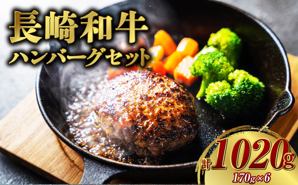 【年間1万個売れる！】 長崎和牛 ハンバーグセット 約170g×6個 国産 牛肉 肉 牛 和牛