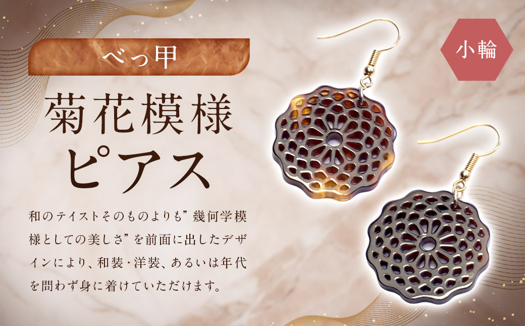 【べっ甲】菊花模様・小輪 ピアス ／ アクセサリー  耳飾り 花 鼈甲 べっこう 長崎県