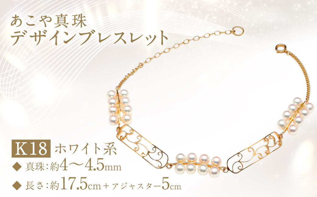 【数量限定】 あこや真珠 (4〜4.5mm珠) デザインブレスレット K18 パール アクセサリー ／ ジュエリー アクセサリー 長崎県 長崎市 園田真珠