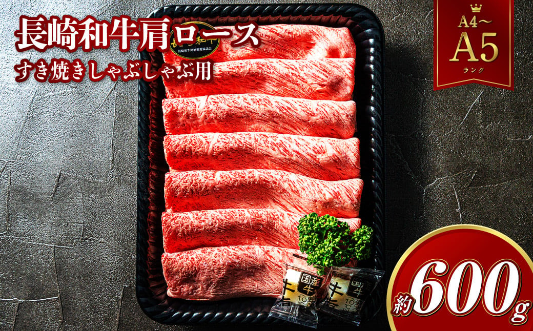 【A4~A5ランク】 長崎和牛 肩ロース すき焼き しゃぶしゃぶ用 約600g 国産牛 国産 牛肉 肉 牛