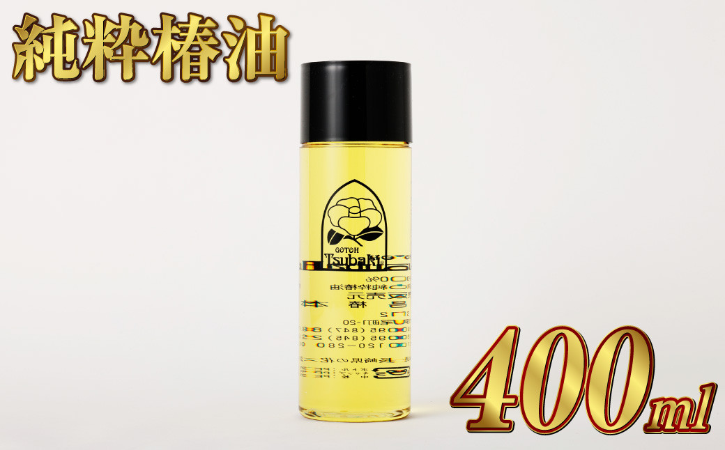 【純粋椿油】 400ml つばき油 ツバキ油 オイル