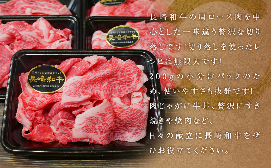 【全6回定期便】【A4〜A5ランク】長崎和牛 特選 切り落とし 約1.6kg (200g×8パック) 牛肉 肉 牛 和牛 国産牛 国産 長崎和牛