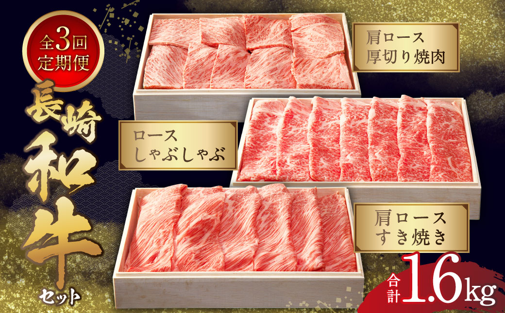 【全3回定期便】長崎和牛セット ／ 肩ロースすき焼き ロースしゃぶしゃぶ 肩ロース厚切り焼肉 和牛 国産 お肉 肉 焼き肉 すきやき 長崎 【2025年1月上旬発送開始予定】