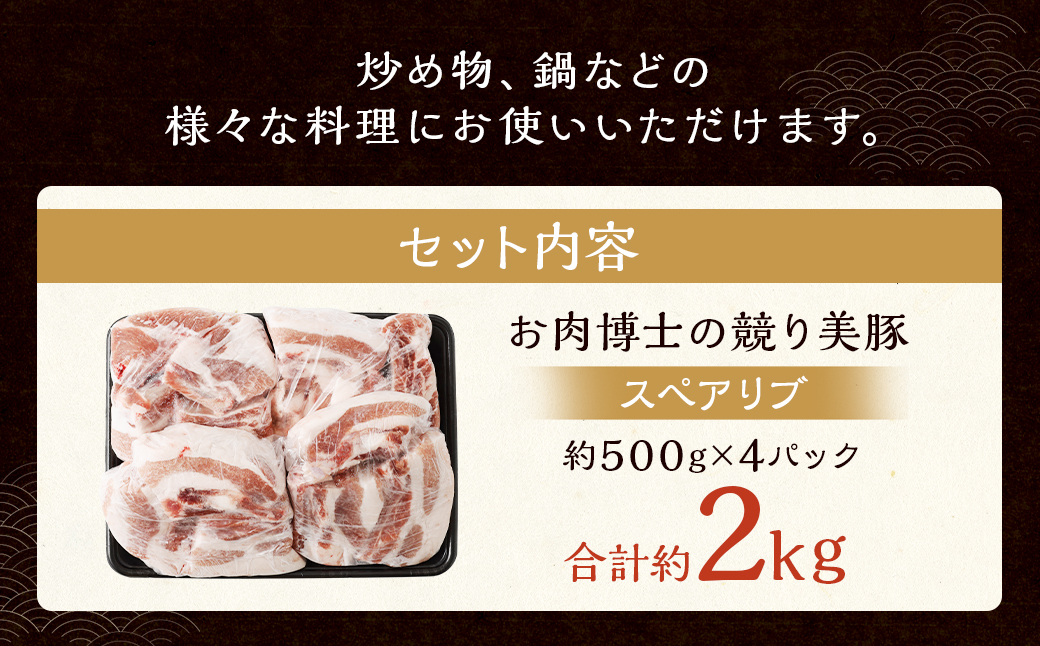 競り美豚 スペアリブ 計約2kg（約500g×4パック） ／ 競美豚 美豚 豚肉 豚 お肉 肉 肉のマルシン