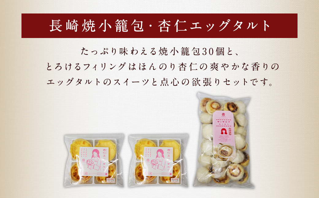 【6回定期便】 電子レンジで簡単調理 とろ〜り杏仁エッグタルト 8個と長崎の本格焼小籠包 30個 詰合せセット タルト スイーツ デザート 焼き小籠包 小籠包