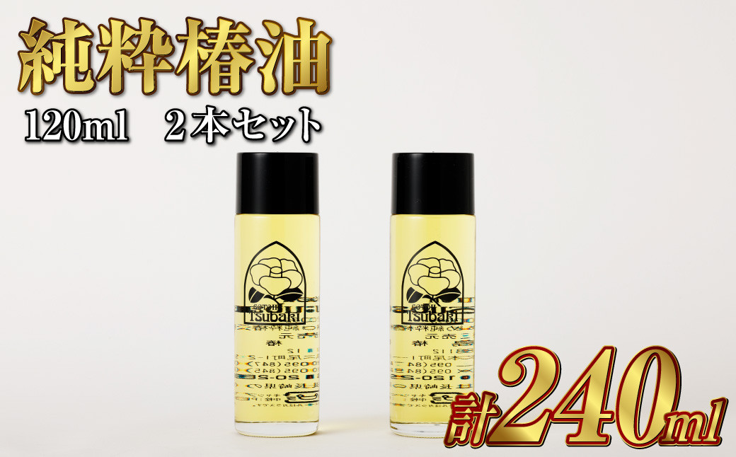 【純粋椿油】120ml 2本セット ツバキ油 つばき油 椿油 油 オイル