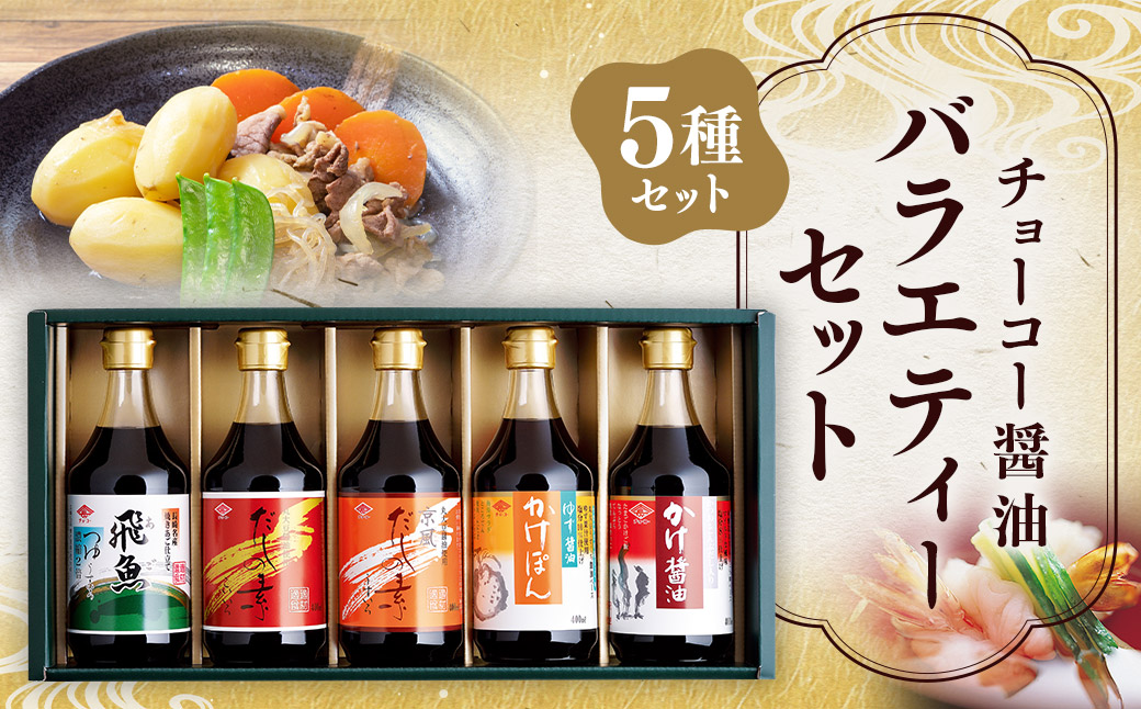 バラエティーセット 詰め合わせ 400ml 5本セット つゆ だしの素 京風 醤油 ぽん酢 あご 飛魚 出汁 ゆず しょう油 しょうゆ だし 人気