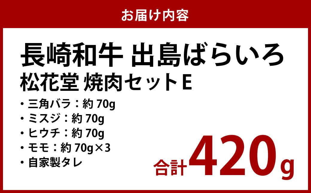 長崎和牛 出島ばらいろ 松花堂 焼肉セットE 約420g 和牛 国産牛 お肉 肉 焼き肉 BBQ バーベキュー アウトドア 三角バラ ミスジ ヒウチ