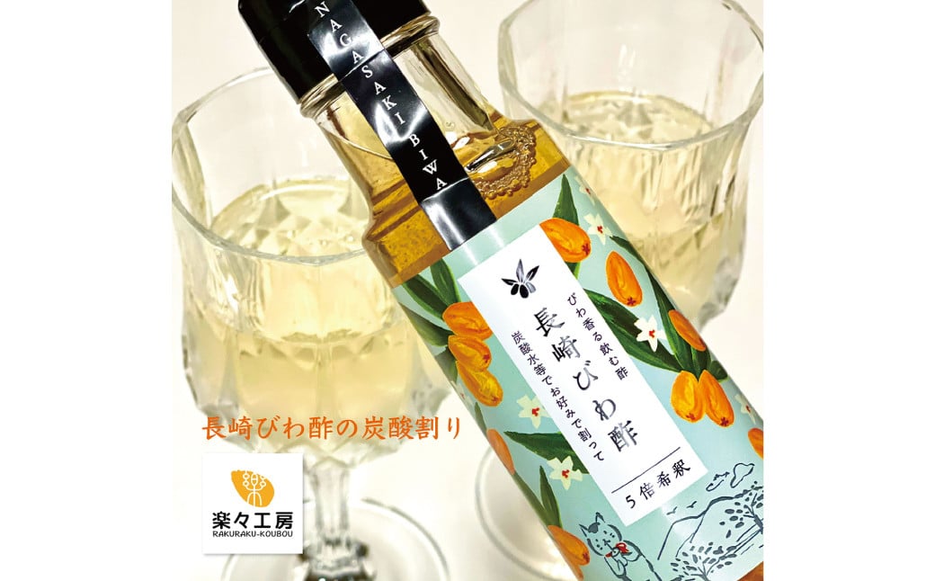 長崎びわ酢（2本）・びわ酢ゼリー（3個） セット ／ びわ フルーツ酢 飲む酢