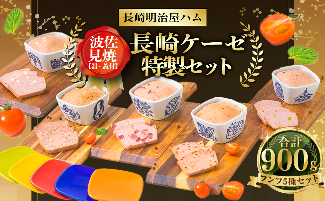 長崎ケーゼ特製セット 波佐見焼 (器・蓋)付 フンフ 5種セット (各180g)