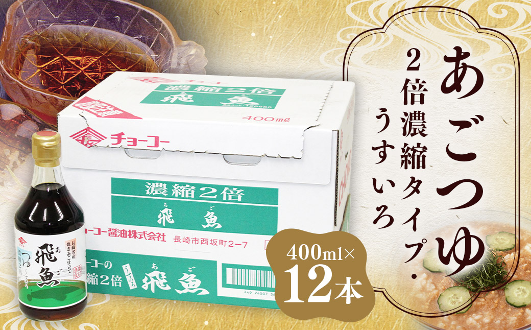 あごつゆ 400ml×12本 ／ 調味料 2倍濃縮タイプ 麺つゆ めんつゆ うすくち醤油ベース