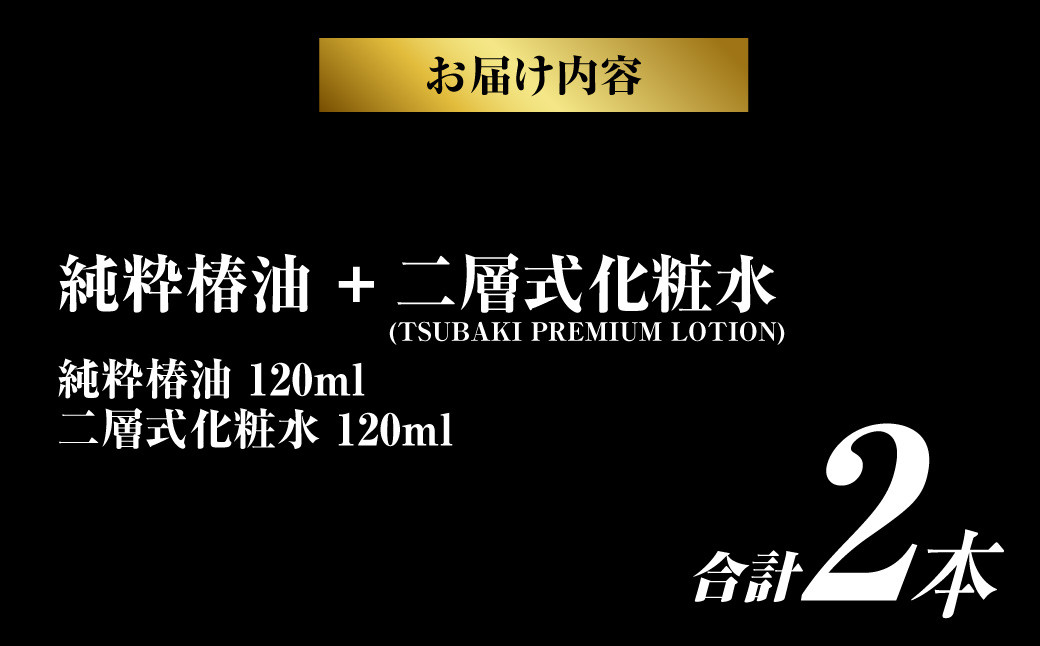 純粋椿油 120ml+二層式化粧水(TSUBAKI PREMIUM LOTION) 120ml ツバキ油 つばき油 オイル コスメ