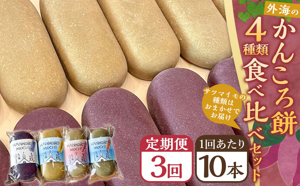 【全3回定期便】外海のかんころ餅 (4種類) 食べ比べ 10本 ／合計30本 和菓子 お菓子 菓子 スイーツ デザート 芋 おやつ 餅 お餅 郷土菓子 長崎県 長崎市