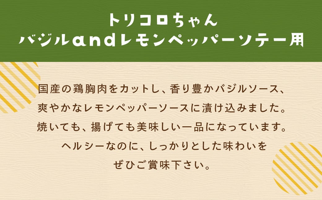 【全3回定期便】国産 鶏肉 トリコロちゃん 計2kg (500g×4パック) ／ バジルペッパー レモンペッパー ソテー用 鶏胸肉 お肉 ソース 肉のマルシン 長崎県 長崎市