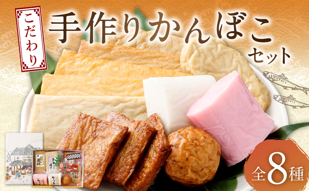 こだわり手作りかんぼこセット かまぼこ 蒲鉾 詰め合わせ 手作り おかず 惣菜