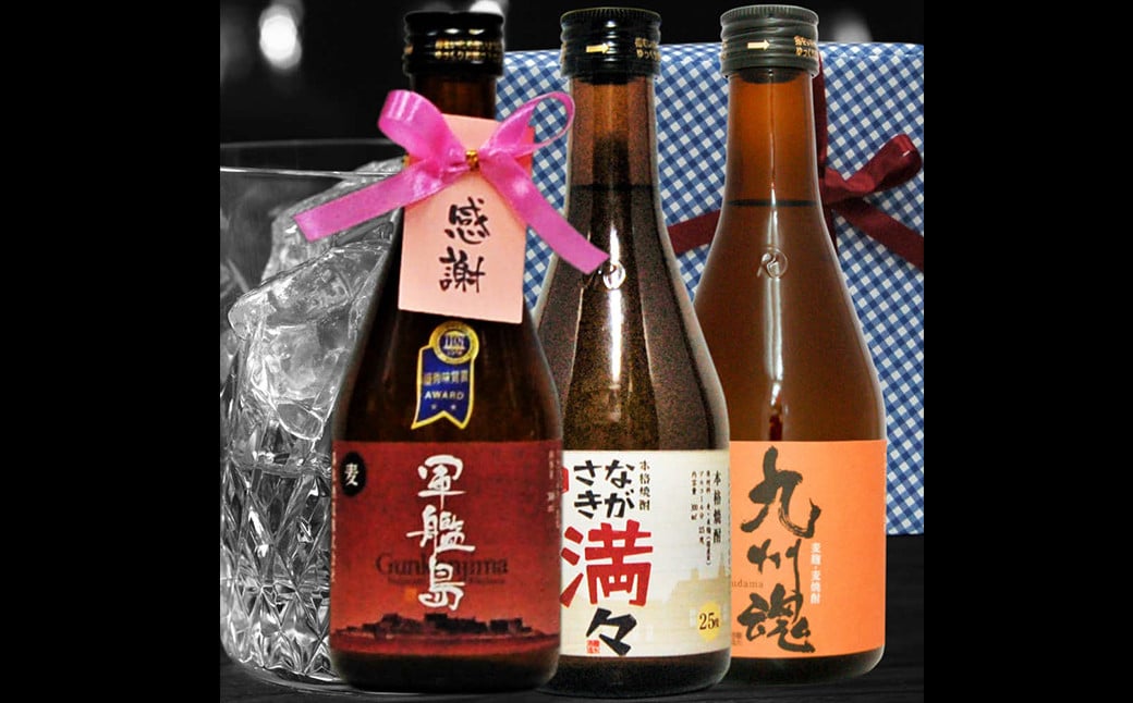 感謝 タグリボン付 長崎 むぎ焼酎 のみくらべ ミニボトル 箱入 包装 3本 セット 感謝 タグ付 ( 軍艦島・九州魂・満々各300ml ) ／ 酒 お酒 アルコール 焼酎 麦焼酎 飲み比べ 霧氷酒造 長崎県 長崎市