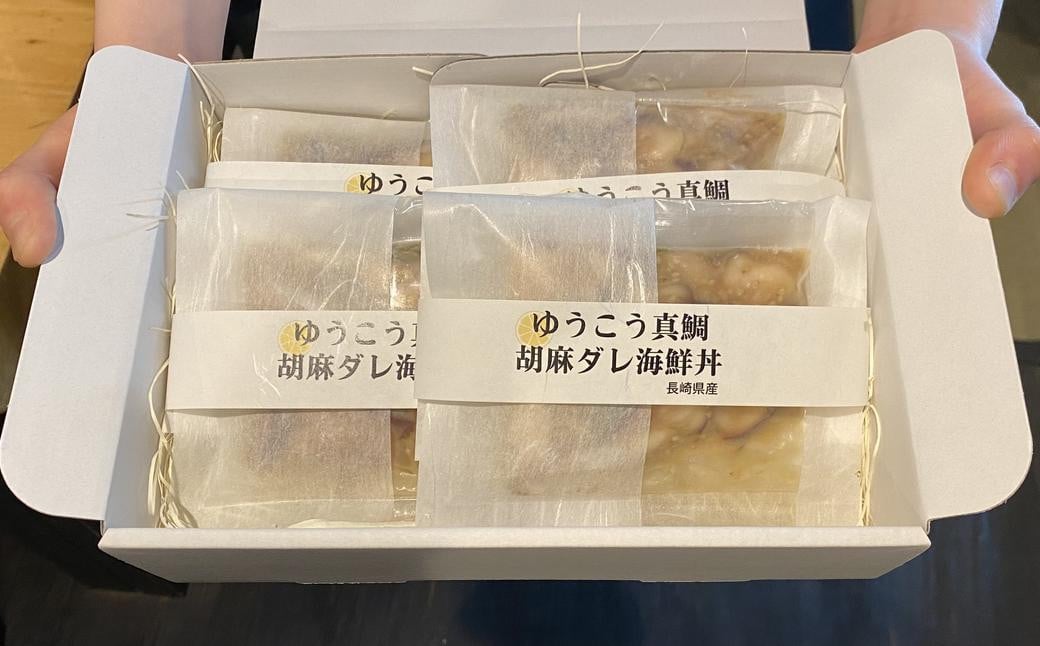 ゆうこう真鯛の胡麻ダレ海鮮丼の素 4食分 計280g(70g×4袋) 鯛 タイ マダイ 魚介類 海産物 ギフト お歳暮 父の日 長崎