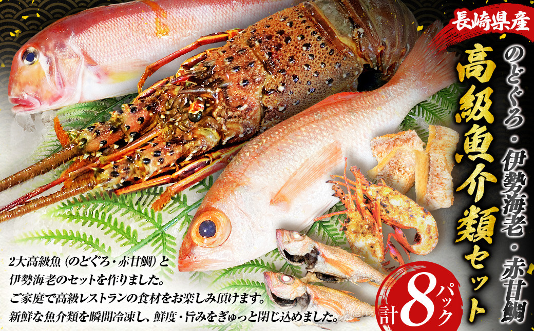 長崎県産 のどぐろ・伊勢海老・赤甘鯛 高級魚介類 セット 【2025年5月上旬～下旬発送予定】  のどぐろ 伊勢海老 赤甘鯛 魚 さかな カット 切り身 合計8パック ノドグロ 伊勢えび 伊勢エビ アカアマダイ 鯛 詰め合わせ 長崎県 長崎市