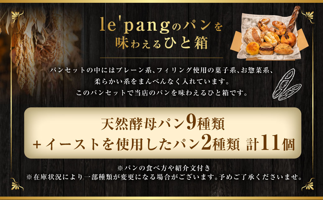 【訳あり】 自家製 天然酵母のハード系 パン セット 計11個  ／ le'pang 菓子パン 惣菜パン 自家製天然酵母 詰め合わせ 小麦 朝食 冷凍