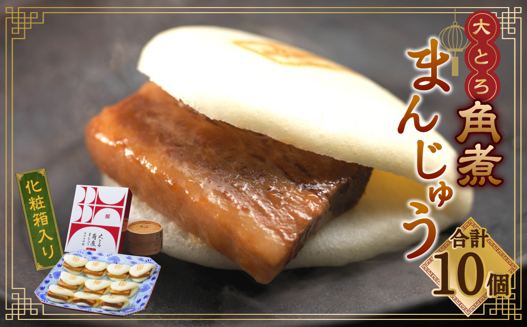 【7営業日以内発送】岩崎本舗 大とろ角煮まんじゅう10個 (箱) ／ 岩崎本舗 角煮まん 角煮饅頭 角煮 豚肉 長崎名物 ご当地グルメ 長崎県 長崎市 スピード発送 早く届く