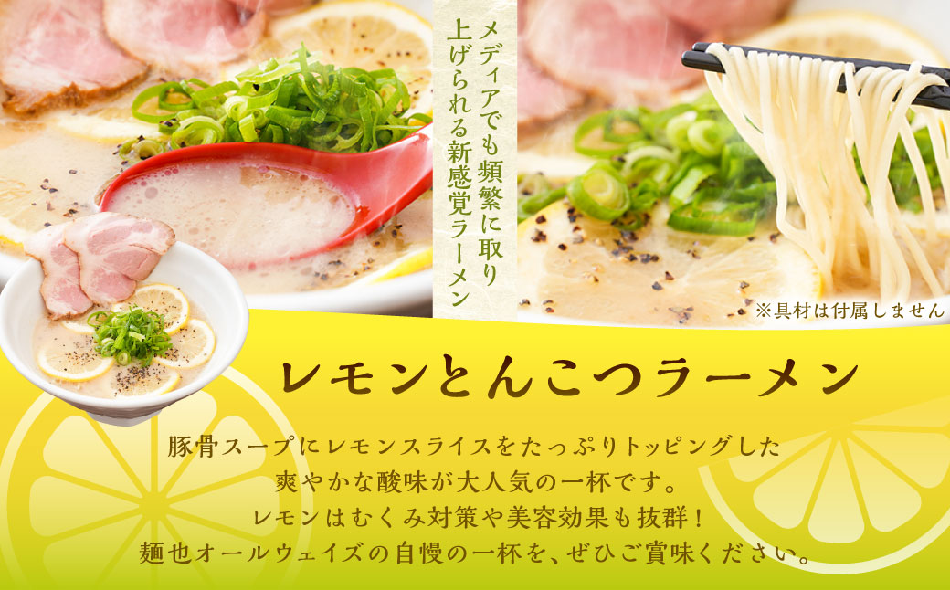 レモンとんこつ ラーメン 4食分 ／ とんこつ ラーメン 生麺 自家製生麺 スープ付き 麺 麺類 豚骨 レモン 九州 長崎県 長崎市